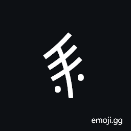 Nushu Character-1B1E4 Symbol