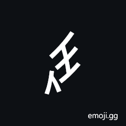 Nushu Character-1B1E5 Symbol