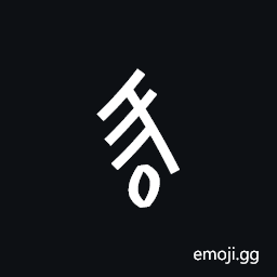Nushu Character-1B1F8 Symbol