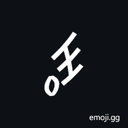 Nushu Character-1B208 Symbol