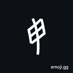 Nushu Character-1B20C Symbol