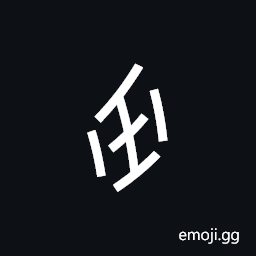 Nushu Character-1B20D Symbol