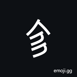 Nushu Character-1B211 Symbol