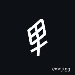 Nushu Character-1B216 Symbol