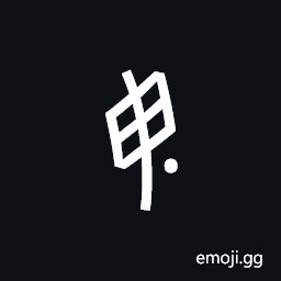 Nushu Character-1B21B Symbol