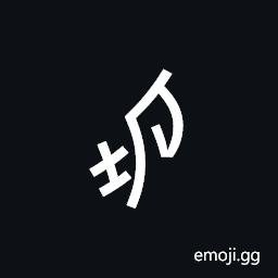 Nushu Character-1B226 Symbol