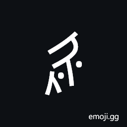 Nushu Character-1B22A Symbol