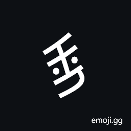 Nushu Character-1B22C Symbol