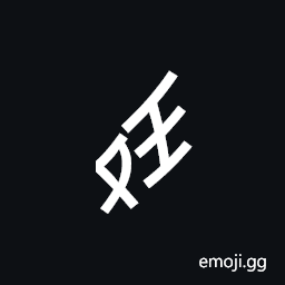 Nushu Character-1B237 Symbol
