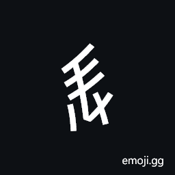 Nushu Character-1B23D Symbol