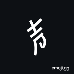 Nushu Character-1B242 Symbol