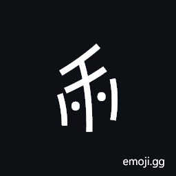Nushu Character-1B243 Symbol