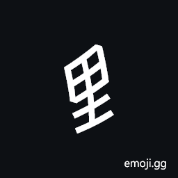 Nushu Character-1B244 Symbol