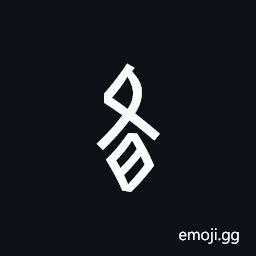 Nushu Character-1B251 Symbol
