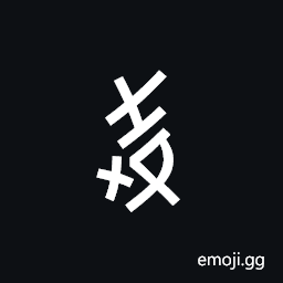 Nushu Character-1B254 Symbol