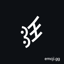 Nushu Character-1B25A Symbol