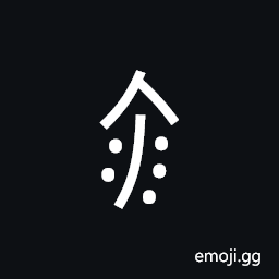 Nushu Character-1B25D Symbol