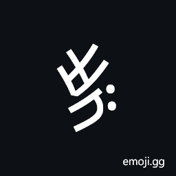 Nushu Character-1B260 Symbol