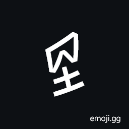 Nushu Character-1B272 Symbol