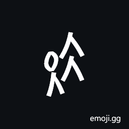 Nushu Character-1B273 Symbol