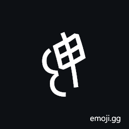 Nushu Character-1B279 Symbol