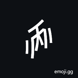 Nushu Character-1B280 Symbol