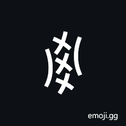 Nushu Character-1B283 Symbol