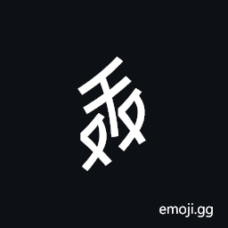 Nushu Character-1B285 Symbol