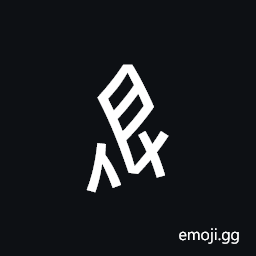 Nushu Character-1B287 Symbol