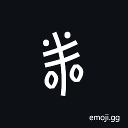 Nushu Character-1B294 Symbol