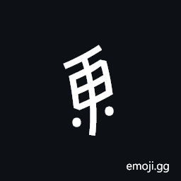 Nushu Character-1B29A Symbol