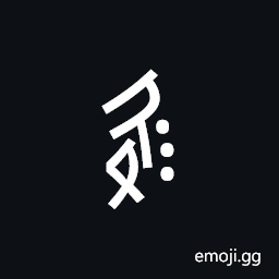 Nushu Character-1B2A7 Symbol