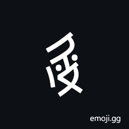 Nushu Character-1B2Ac Symbol