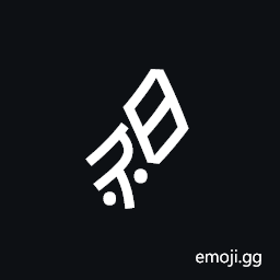 Nushu Character-1B2Bd Symbol