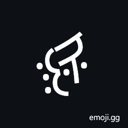Nushu Character-1B2Be Symbol