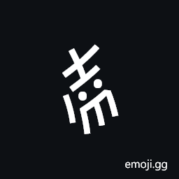 Nushu Character-1B2C2 Symbol