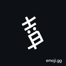 Nushu Character-1B2C3 Symbol