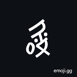 Nushu Character-1B2C6 Symbol