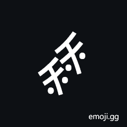 Nushu Character-1B2C9 Symbol
