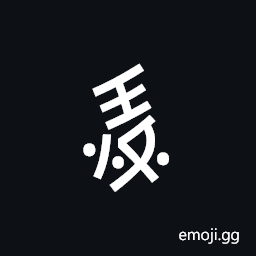 Nushu Character-1B2Ce Symbol
