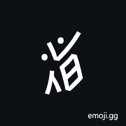 Nushu Character-1B2Cf Symbol