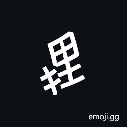 Nushu Character-1B2D1 Symbol