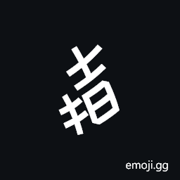 Nushu Character-1B2D3 Symbol