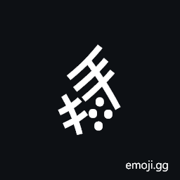 Nushu Character-1B2D4 Symbol