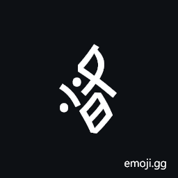 Nushu Character-1B2D7 Symbol