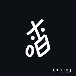 Nushu Character-1B2D8 Symbol