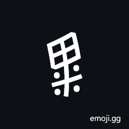 Nushu Character-1B2Da Symbol