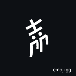 Nushu Character-1B2De Symbol