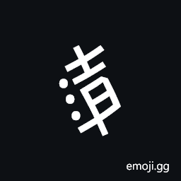 Nushu Character-1B2Df Symbol