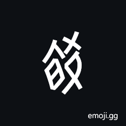 Nushu Character-1B2E1 Symbol